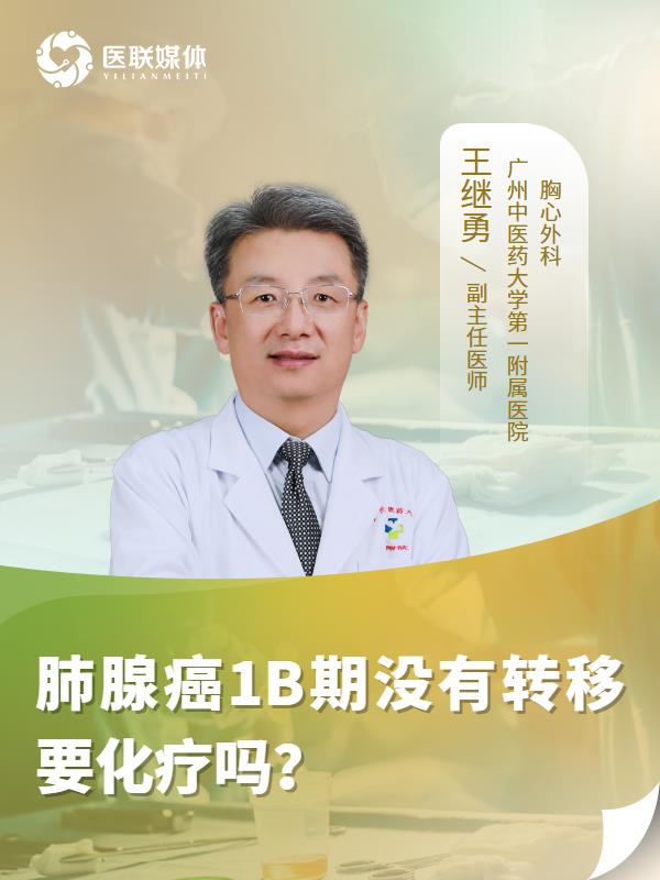 肺腺癌1B期没有转移要化疗吗？