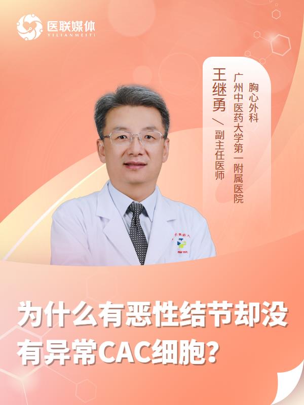 为什么有恶性结节却没有异常CAC细胞？