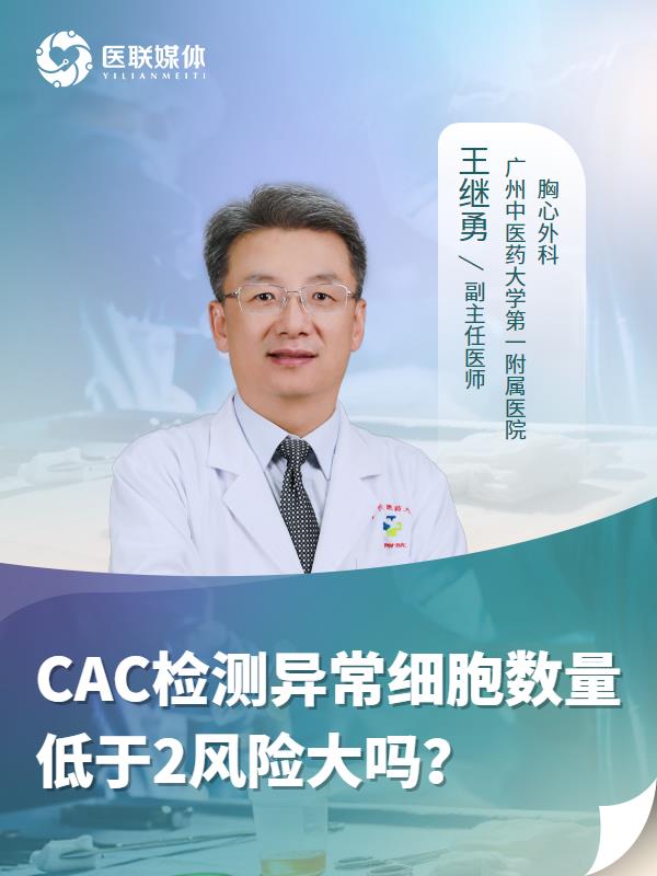 CAC检测异常细胞数量低于2风险大吗？