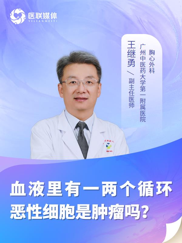 血液里有一两个循环恶性细胞是肿瘤吗？