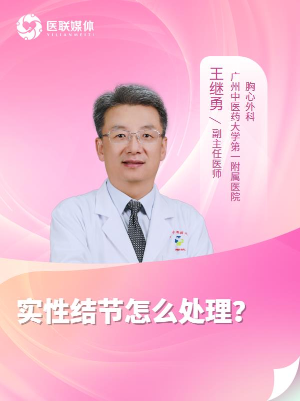 实性结节怎么处理？