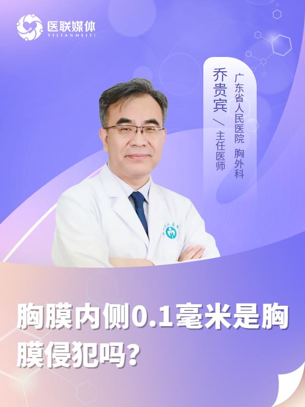 胸膜内侧0.1毫米是胸膜侵犯吗？