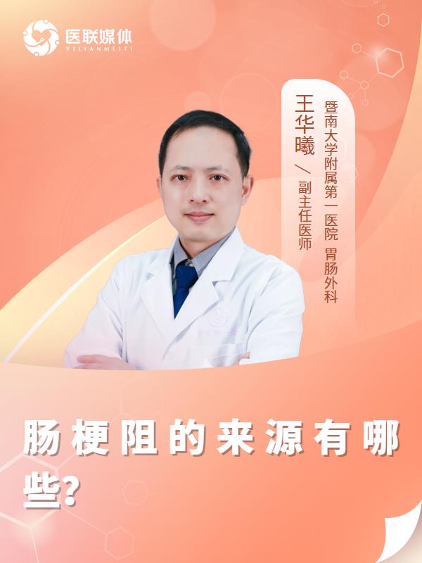 肠梗阻的来源有哪些？