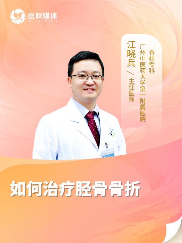 如何治疗胫骨骨折
