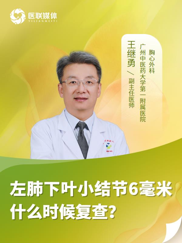 左肺下叶小结节6毫米什么时候复查？