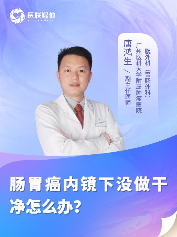 肠胃癌内镜下没做干净怎么办？