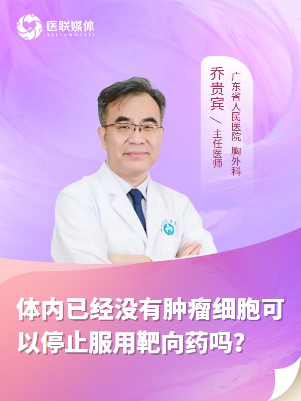 体内已经没有肿瘤细胞可以停止服用靶向药吗？