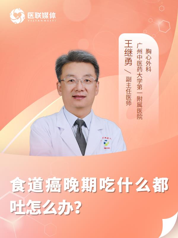 食道癌晚期吃什么都吐怎么办？
