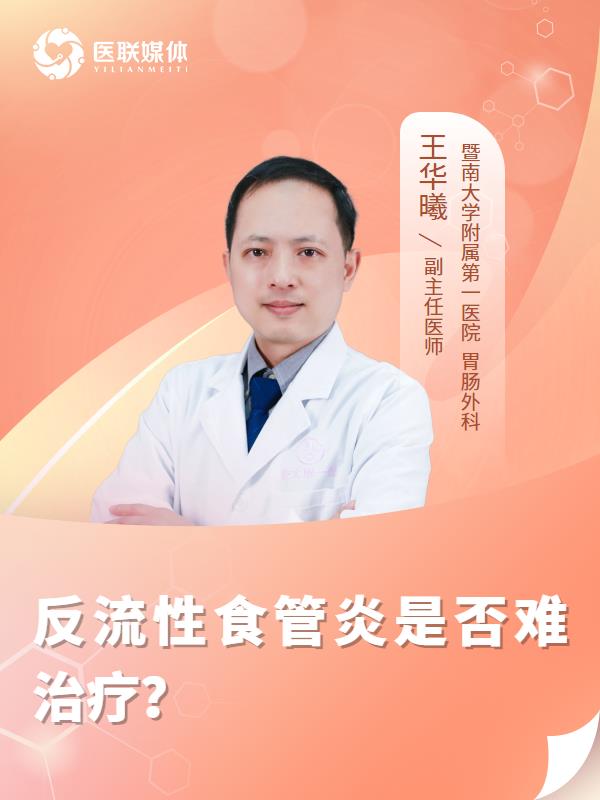 反流性食管炎是否难治疗？