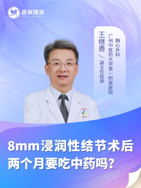 8mm浸润性结节术后两个月要吃中药吗？