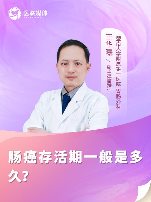 肠癌存活期一般是多久？