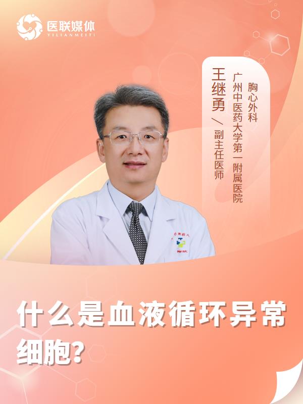 什么是血液循环异常细胞？