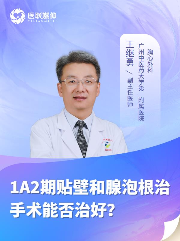 1A2期贴壁和腺泡根治手术能否治好？