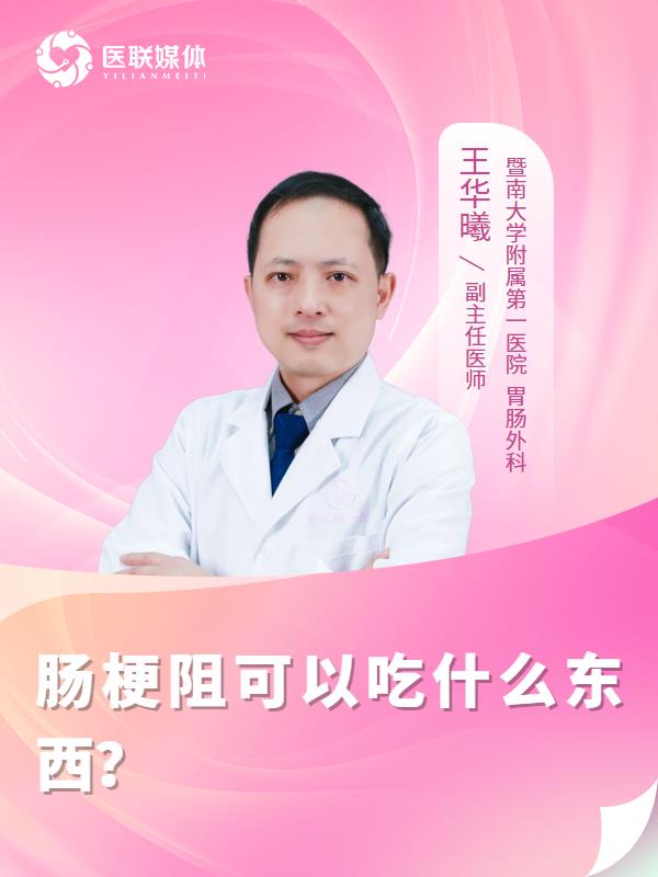 肠梗阻可以吃什么东西？