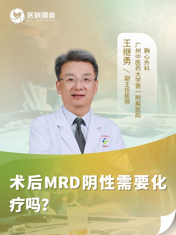 术后MRD阴性需要化疗吗？