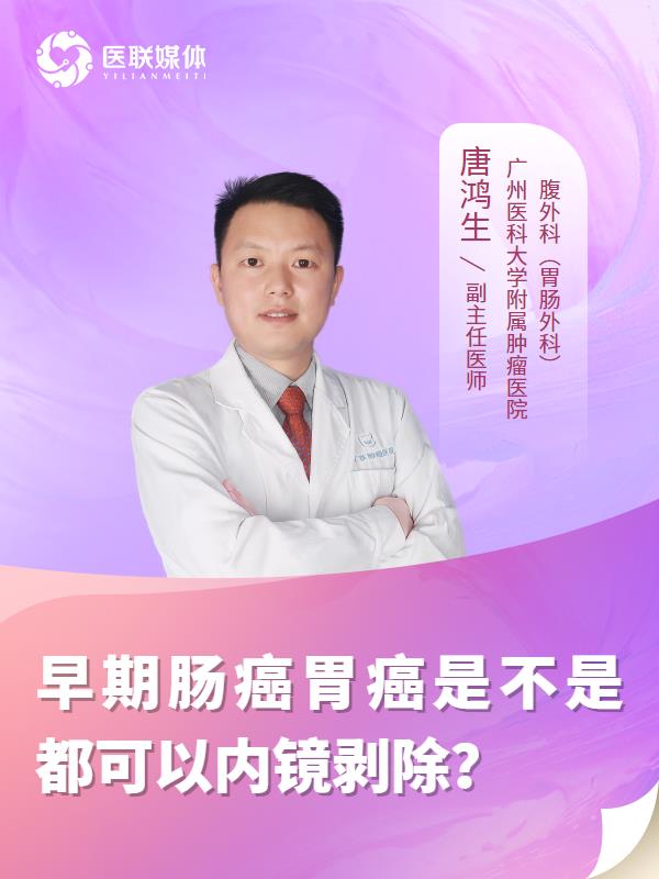 早期肠癌胃癌是不是都可以内镜剥除？