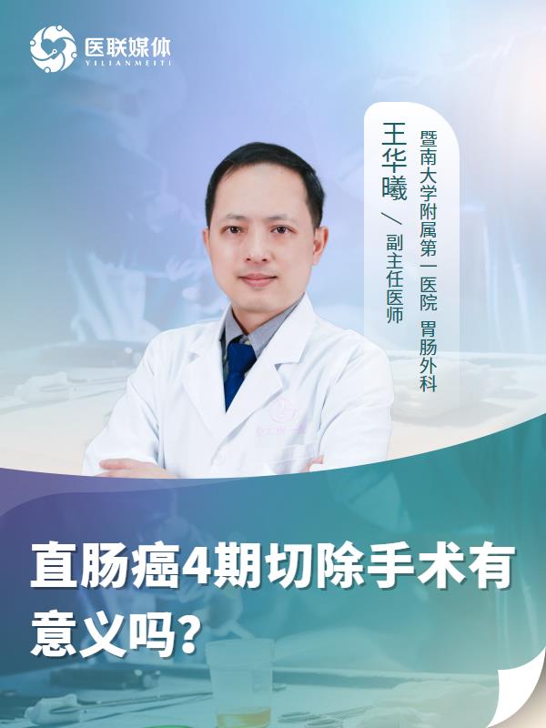 直肠癌4期切除手术有意义吗？