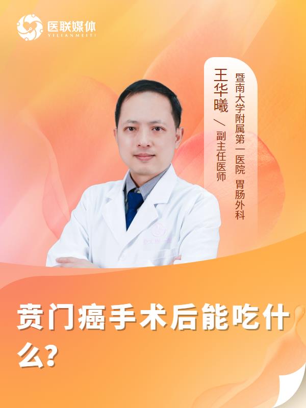 贲门癌手术后能吃什么？