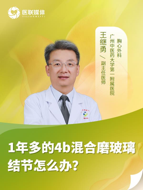 1年多的4b混合磨玻璃结节怎么办？