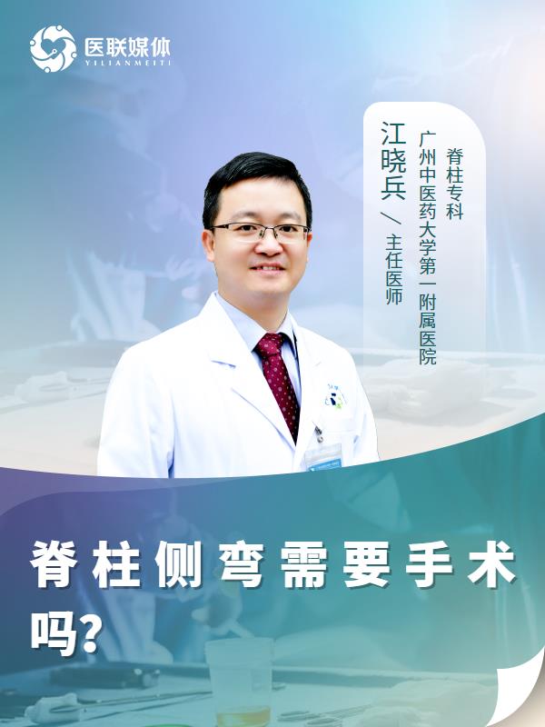 脊柱侧弯需要手术吗？