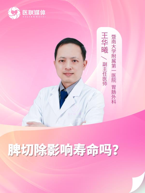 脾切除影响寿命吗？