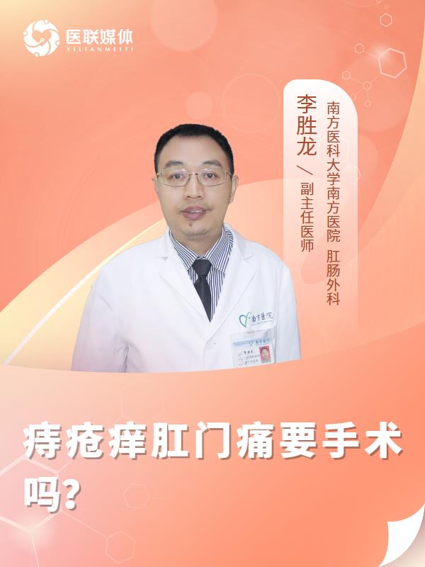 痔疮痒肛门痛要手术吗？
