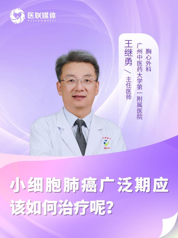 小细胞肺癌广泛期应该如何治疗呢？