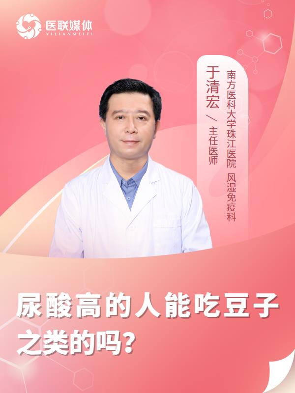 尿酸高的人能吃豆子之类的吗？