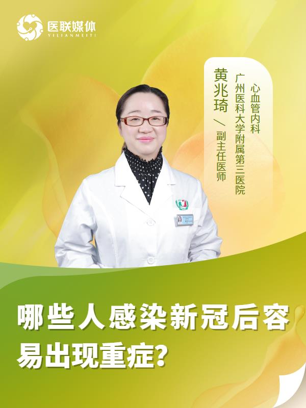 哪些人感染新冠后容易出现重症？