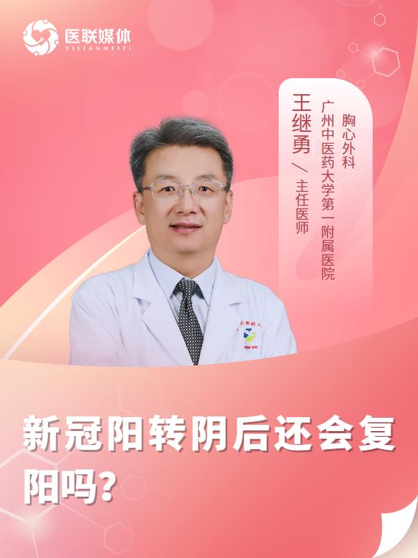 新冠阳转阴后还会复阳吗？