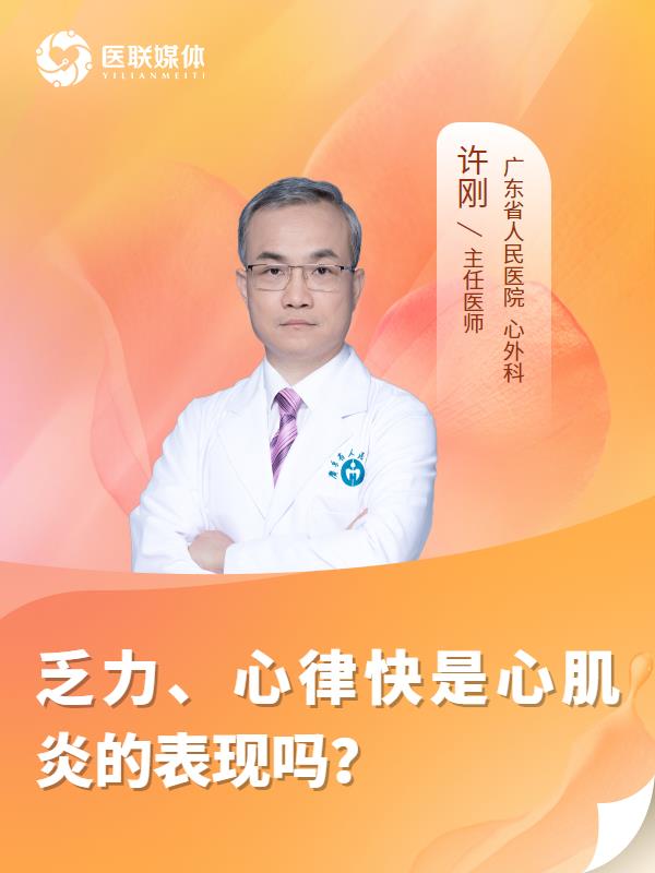 乏力、心律快是心肌炎的表现吗？