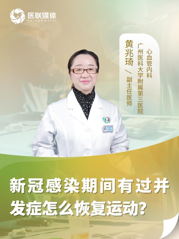 新冠感染期间有过并发症怎么恢复运动？