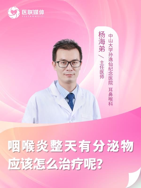 咽喉炎整天有分泌物应该怎么治疗呢？