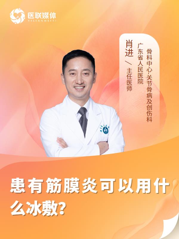 患有筋膜炎可以用什么冰敷？
