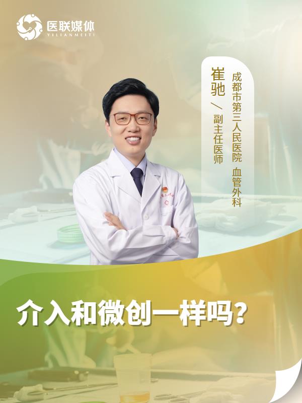 介入和微创一样吗？