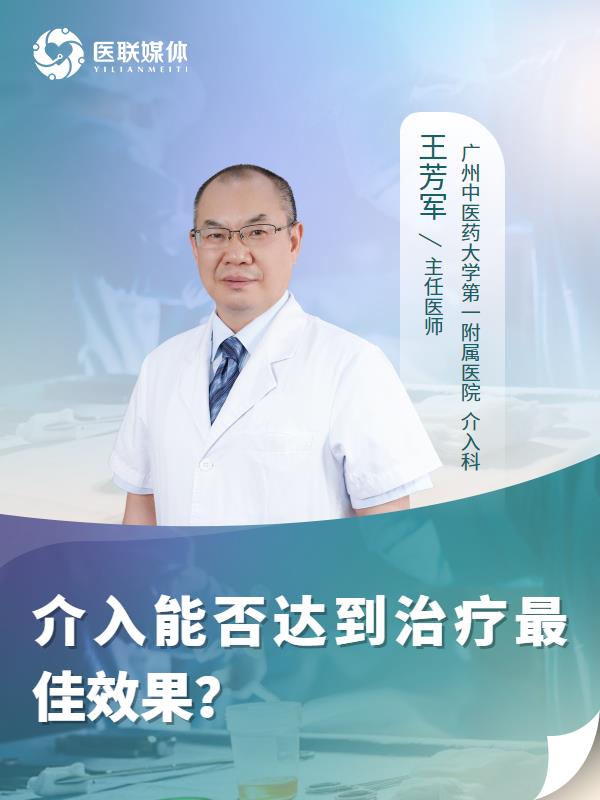 介入能否达到治疗最佳效果？