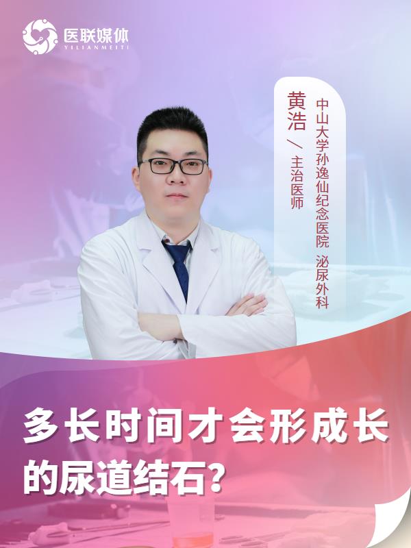 多长时间才会形成长的尿道结石？