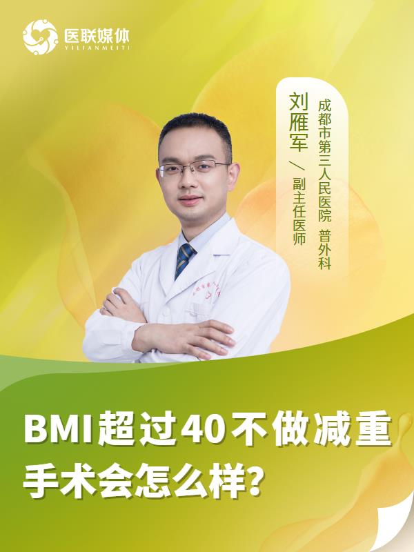 BMI超过40不做减重手术会怎么样？
