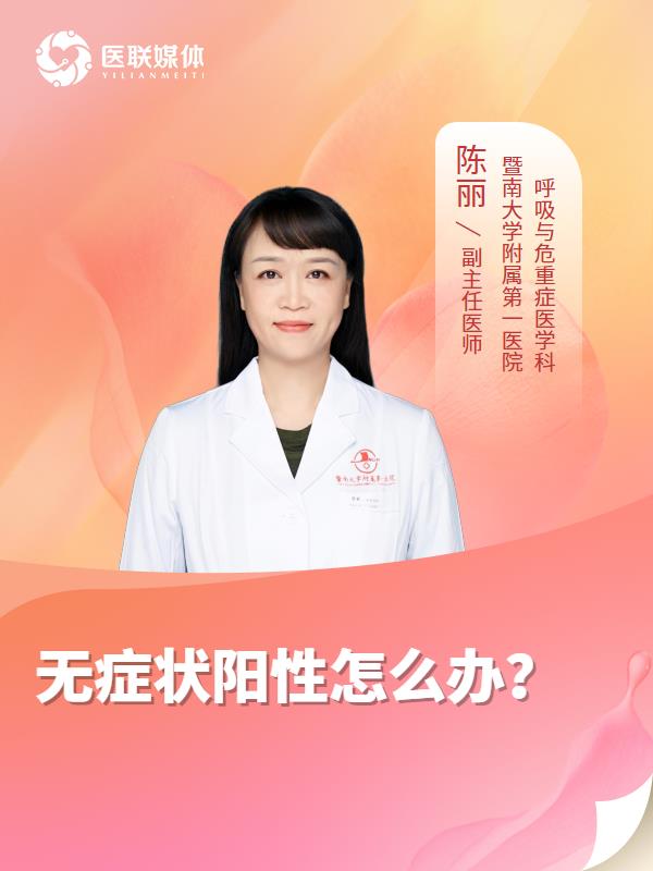 无症状阳性怎么办？