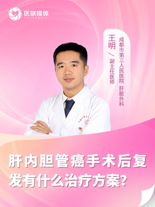 肝内胆管癌手术后复发有什么治疗方案？