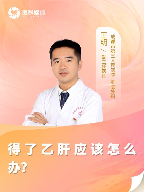 得了乙肝应该怎么办？