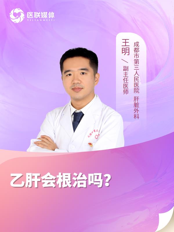乙肝会根治吗？