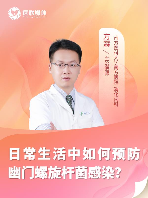 日常生活中如何预防幽门螺旋杆菌感染？