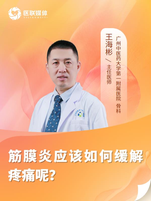 筋膜炎应该如何缓解疼痛呢？