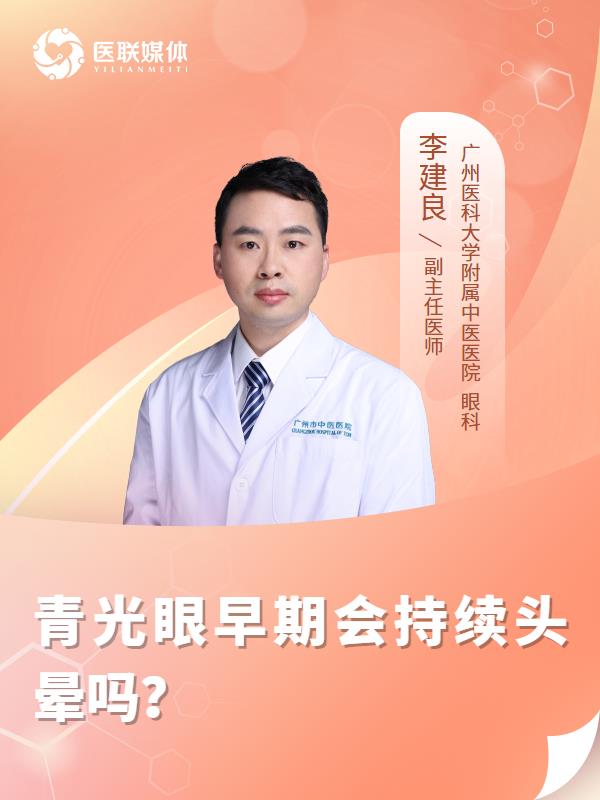 青光眼早期会持续头晕吗？