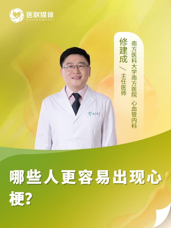哪些人更容易出现心梗？