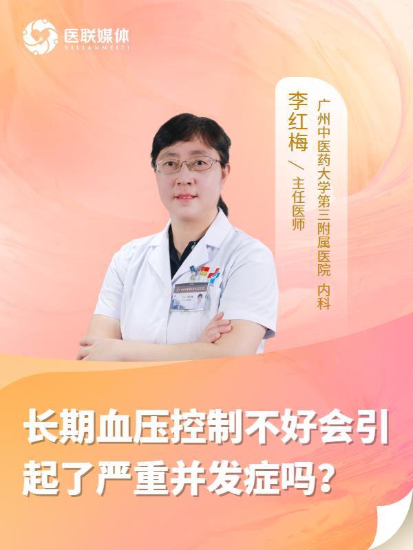 长期血压控制不好会引起了严重并发症吗？