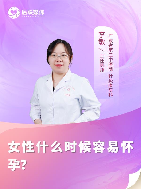 女性什么时候容易怀孕？