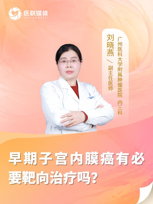 早期子宫内膜癌有必要靶向治疗吗？