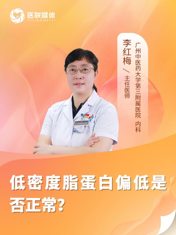 低密度脂蛋白偏低是否正常？